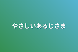 やさしいあるじさま