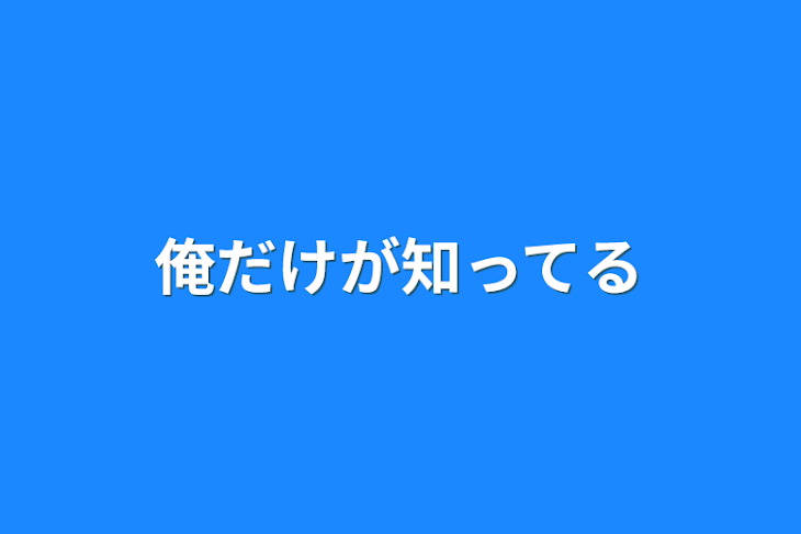 「俺だけが知ってる」のメインビジュアル