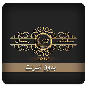 مملحات رمضان 2016(بدون انترنت) logo
