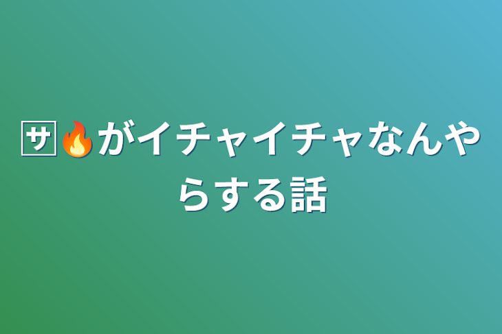 「🈂️🔥がイチャイチャなんやらする話」のメインビジュアル