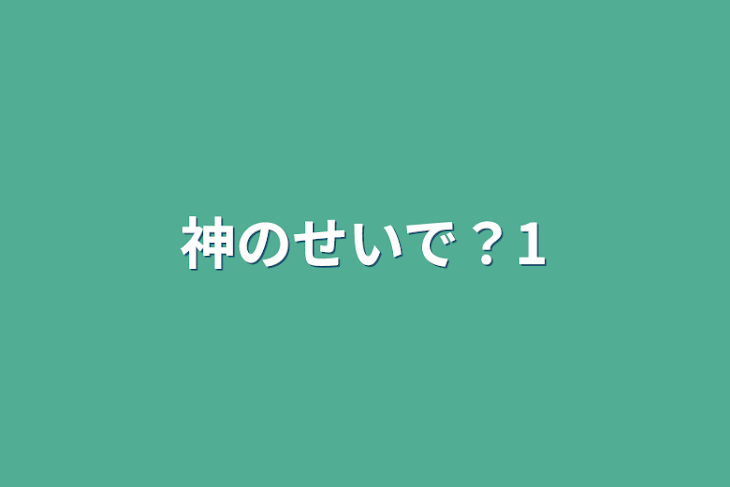 「神のせいで？1」のメインビジュアル