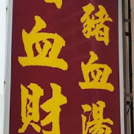 后里豬血湯(豬血財老店)