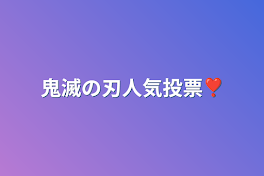 鬼滅の刃人気投票❣️