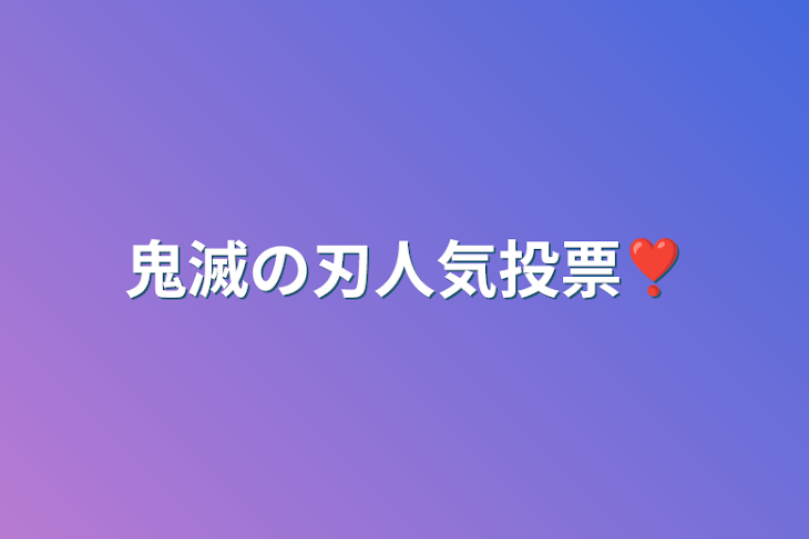 「鬼滅の刃人気投票❣️」のメインビジュアル