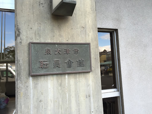 泉大津市職員会館