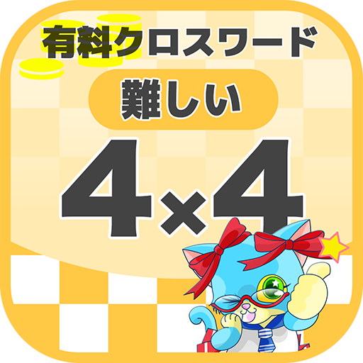 4マス 4マス 難しいクロスワード 無料印刷ok 暇つぶしゲーム 広告無し Apps Bei Google Play