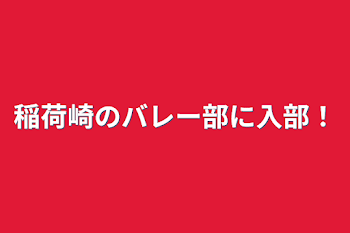 「稲荷崎のバレー部に入部！」のメインビジュアル