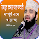 Download মিজানুর রহমান আজহারীর - mizanur Rahman Azhari Waz For PC Windows and Mac 1.0.1