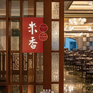 【台北美福大飯店】米香台菜餐廳