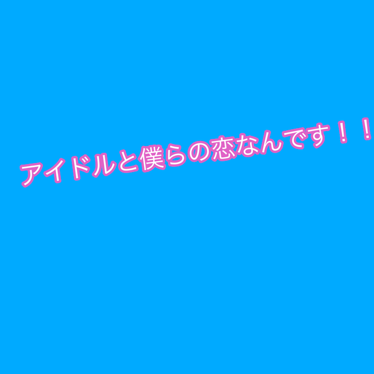 「アイドルと僕らの恋なんです！！」のメインビジュアル