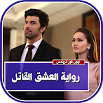 Cover Image of Download رواية العِشق القاتل، كاملة 1.1 APK