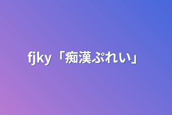 「fjky「痴漢ぷれい」」のメインビジュアル