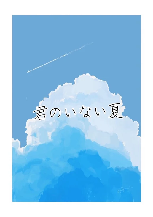 「君のいない夏」のメインビジュアル