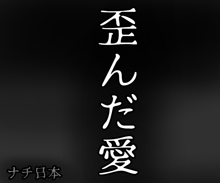 「歪んだ愛」のメインビジュアル