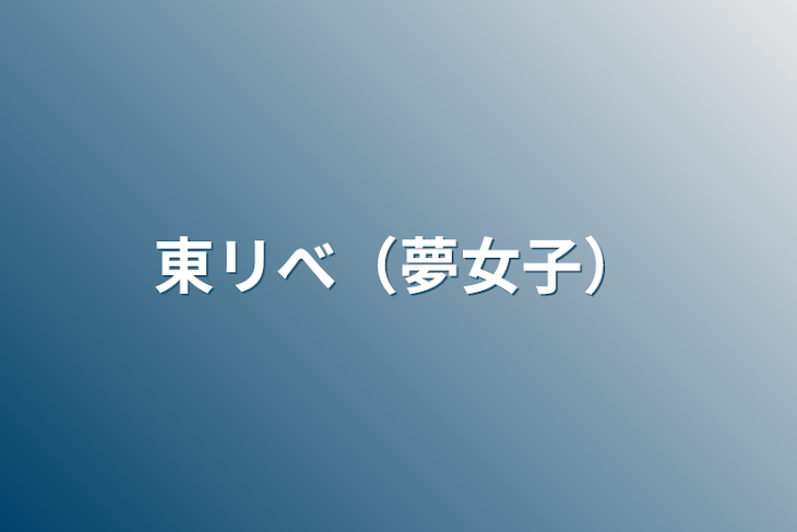 「東リべ（夢女子）」のメインビジュアル