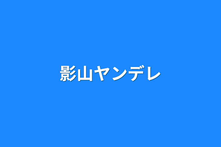 「影山ヤンデレ」のメインビジュアル