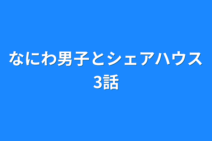 「なにわ男子とシェアハウス3話」のメインビジュアル