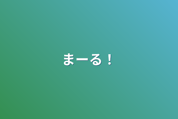 「まーる！」のメインビジュアル