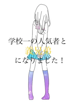 「学校一の人気者と義兄弟になりました！一話」のメインビジュアル