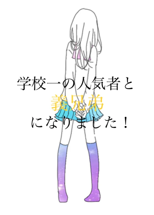 「学校一の人気者と義兄弟になりました！一話」のメインビジュアル