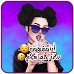 Cover Image of Download رمزيات بنات جيرلي حلوه كيوت 2020‎ 1.0.0 APK