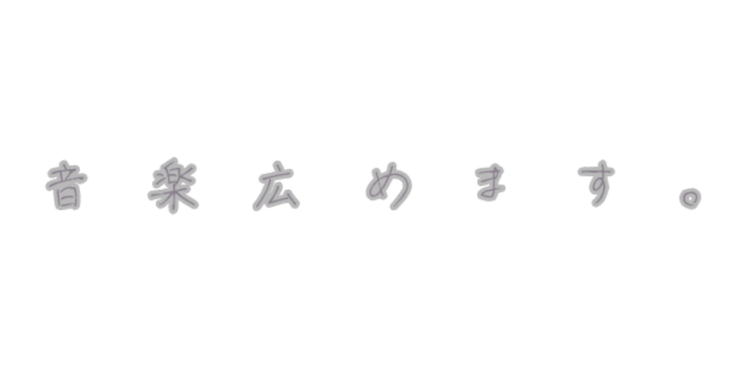 「音楽広めます。」のメインビジュアル