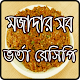 Download মজাদার সব ভর্তা রেসিপি-Vorta Recipe For PC Windows and Mac 1.0