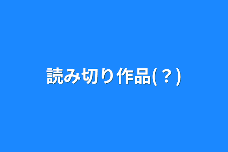 「読み切り作品(？)」のメインビジュアル