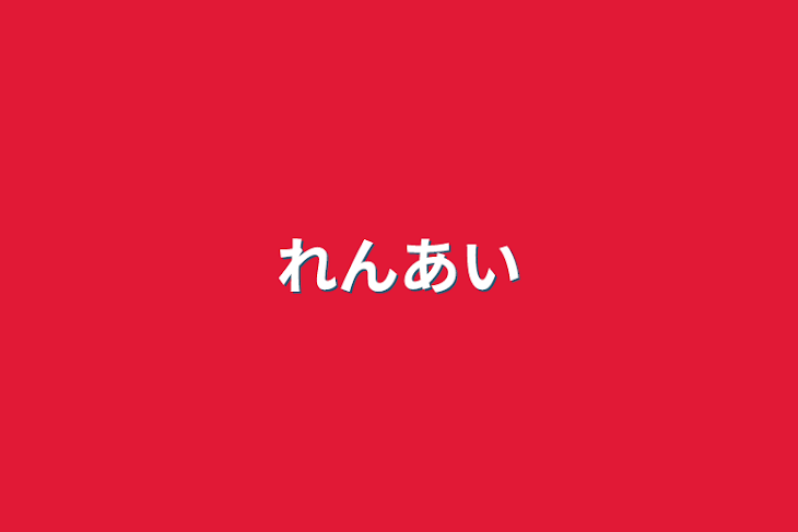 「恋愛」のメインビジュアル