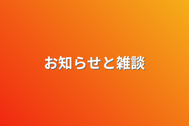 「お知らせと雑談」のメインビジュアル