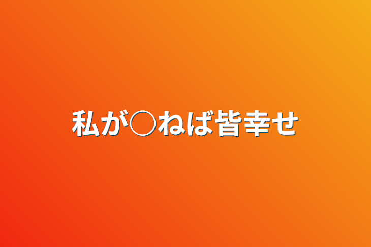 「私が○ねば皆幸せ」のメインビジュアル