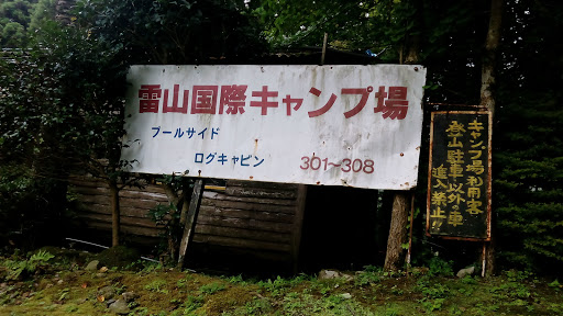 雷山キャンプ場の看板