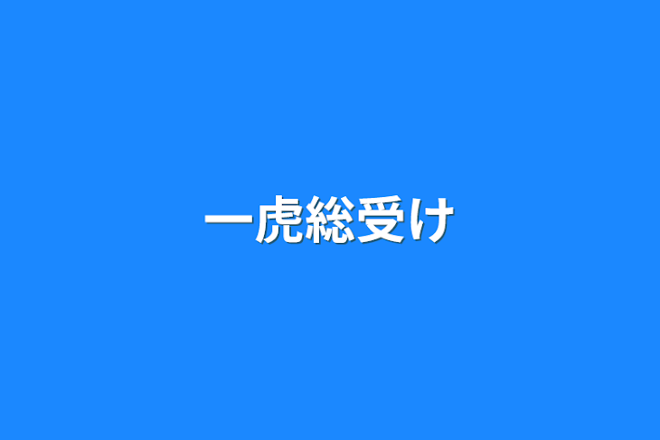 「一虎総受け」のメインビジュアル