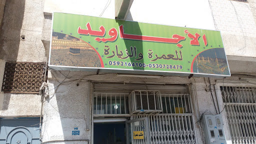 الأجاويد للعمرة والزيارة 