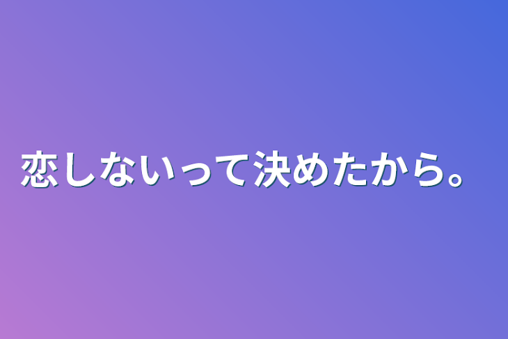 「恋しないって決めたから。」のメインビジュアル