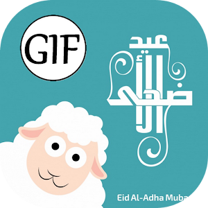 Download تهاني عيد الاضحى GIF For PC Windows and Mac