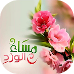 Cover Image of Herunterladen صور مساء الخير 1.0 APK