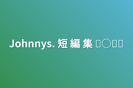 Johnnys. 短 編 集 𓂃◌𓈒𓐍