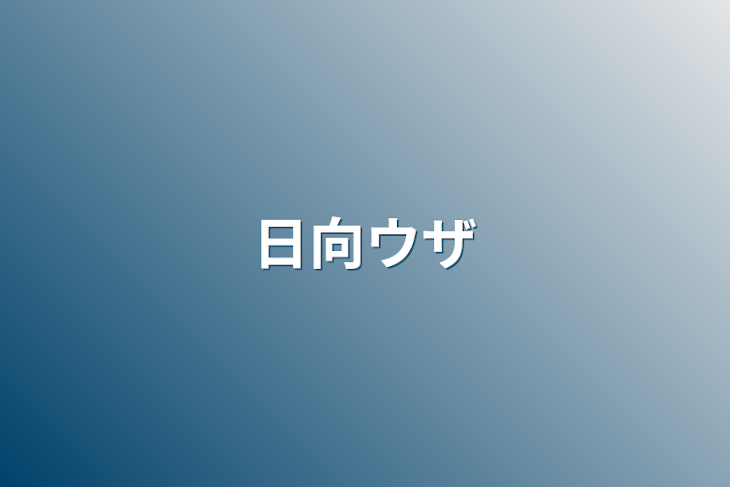 「日向ウザ」のメインビジュアル