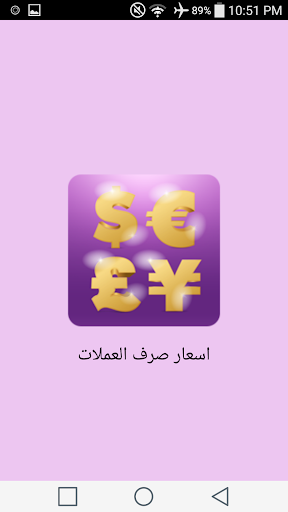 اسعار صرف العملات