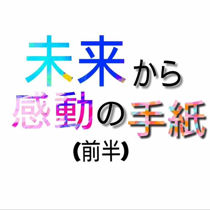 「未来からの手紙(前半)」のメインビジュアル