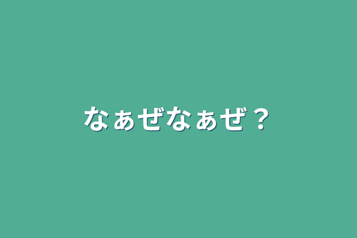 「なぁぜなぁぜ？」のメインビジュアル