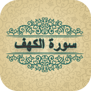 Surah Kahf (سورة الكهف) with Fazilat of Surah Kahf 1.0 Icon