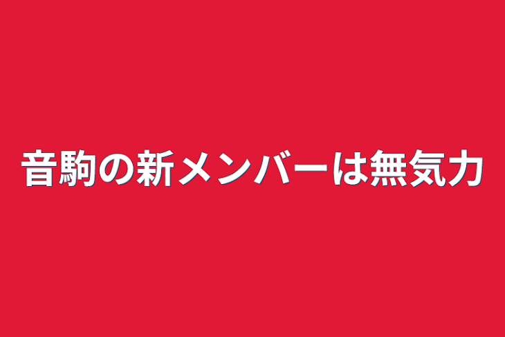 「音駒の新メンバーは無気力」のメインビジュアル