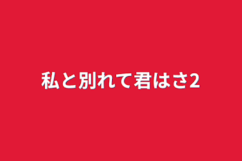 「私と別れて君はさ2」のメインビジュアル