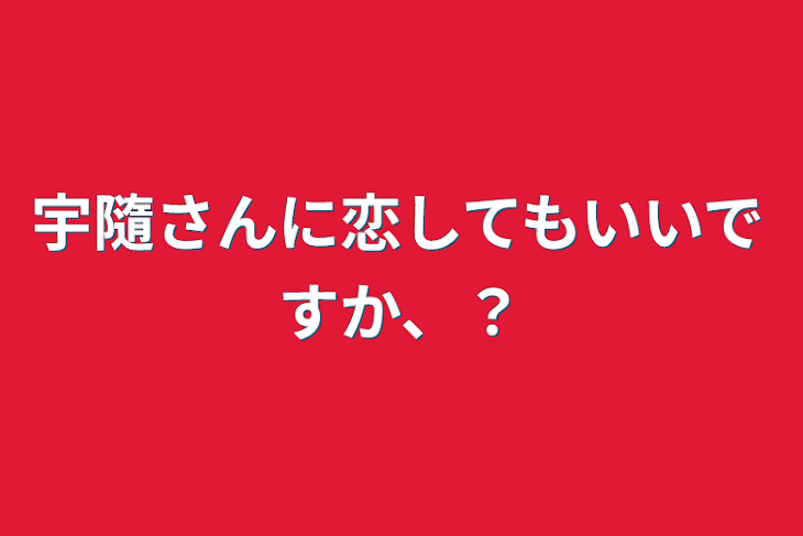 「宇隨さんに恋してもいいですか、？」のメインビジュアル