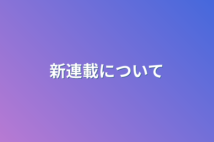 「新連載について」のメインビジュアル