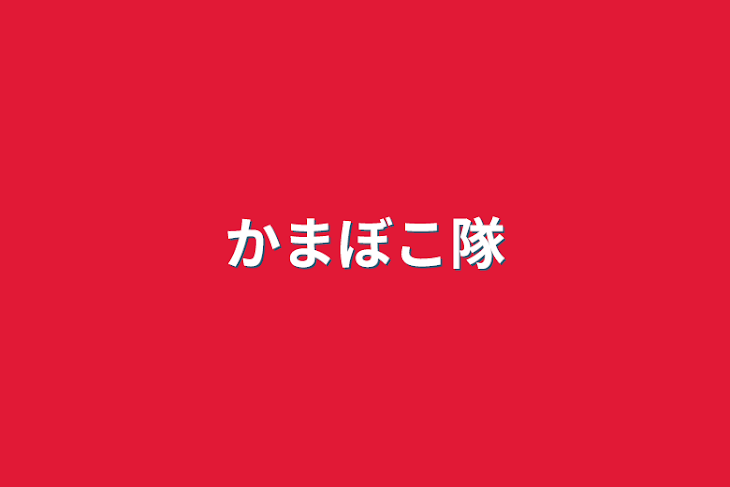 「かまぼこ隊」のメインビジュアル