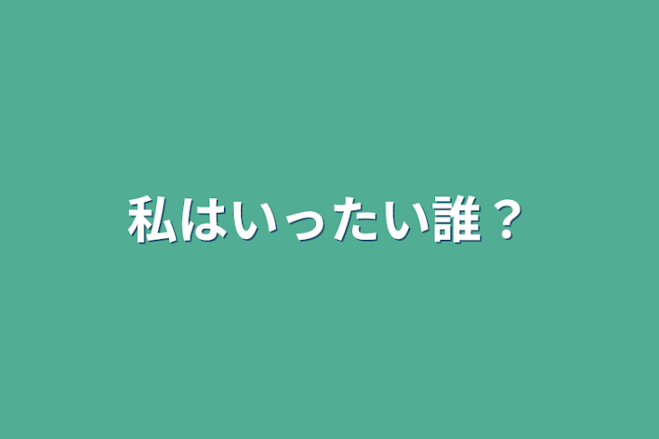 「私はいったい誰？」のメインビジュアル