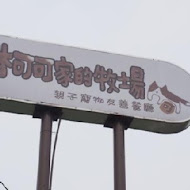 林可可家的牧場(親子寵物友善餐廳)